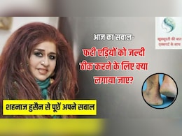 आज का सवाल- मेरे पैरों की एड़ियां फट गई हैं, क्या घर पर कोई आसान होम रेमेडी बनाकर लगा सकती हूं?
