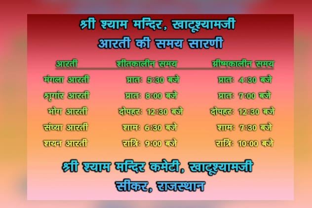 बाबा श्याम की आरतियों का बदला समय बाबा श्याम की आरतियों का बदला समय