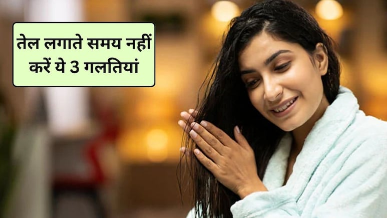 Hair Oiling Mistakes: बालों में तेल लगाते समय क्या आप भी करते हैं ये 3 गलतियां? जानिए बालों की ग्रोथ पर कैसा पड़ता है असर