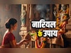 Nariyal Ke Upay: पूजा में श्रीफल का क्या महत्व है? जानें महिलाएं नारियल आखिर क्यों नहीं फोड़तीं