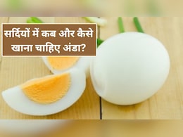 हड्डियों से लेकर मांसपेशियों तक में ताकत भर देता है अंडा, जानें सेवन का सही तरीका और फायदे