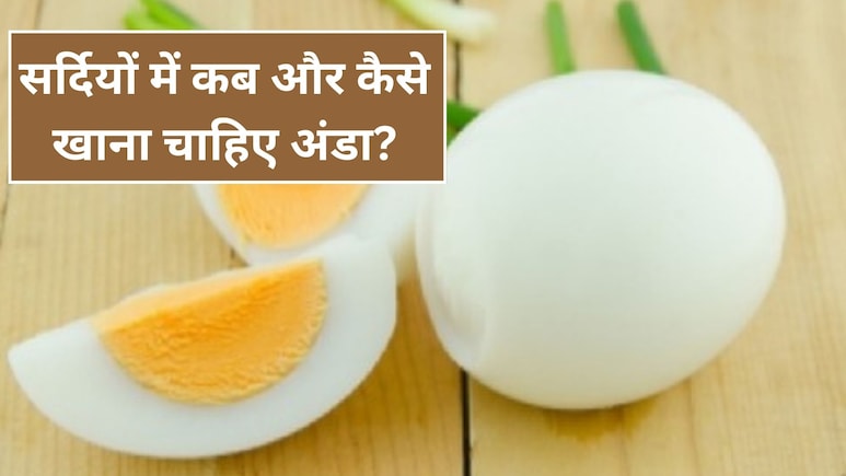 हड्डियों से लेकर मांसपेशियों तक में ताकत भर देता है अंडा, जानें सेवन का सही तरीका और फायदे