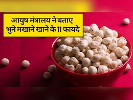 आयुष मंत्रालय ने बताया सर्दियों का सबसे हेल्दी स्नैक, भुना मखाना शरीर को देता है गर्माहट और एनर्जी