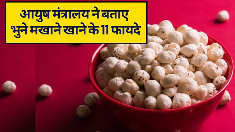 आयुष मंत्रालय ने बताया सर्दियों का सबसे हेल्दी स्नैक, भुना मखाना शरीर को देता है गर्माहट और एनर्जी