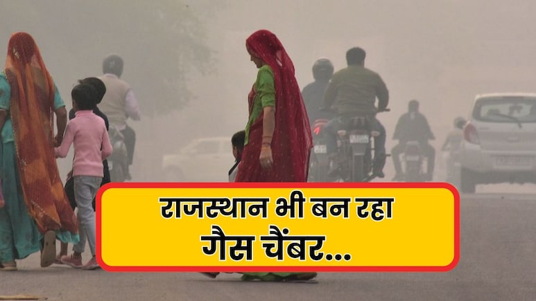 राजस्थान बन रहा गैस चैंबर... जयपुर पर दिल्ली का असर, AQI 200 के पार; जानें कैसा रहेगा प्रदेश का मौसम