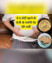 पेट और कमर के पास लटक रही है चर्बी, खराब हो गया बॉडी शेप, खाइए ये 5 अनाज की रोटी, सारी चर्बी जाएगी पिघला