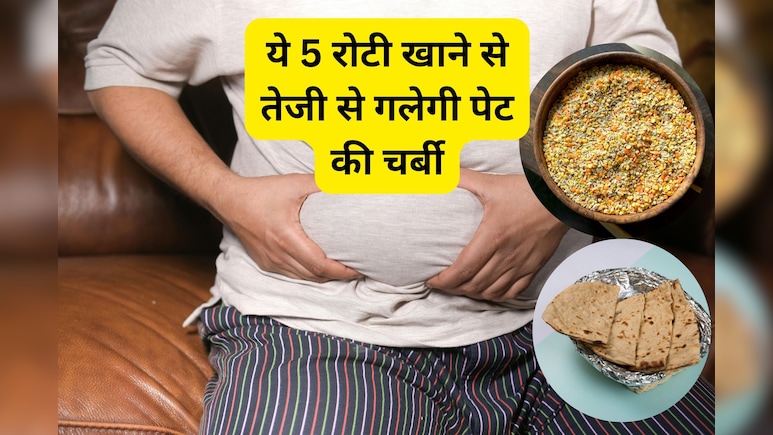 पेट और कमर के पास लटक रही है चर्बी, खराब हो गया बॉडी शेप? ये 5 अनाज की रोटी सारी चर्बी मक्खन की तरह देंगी पिघला
