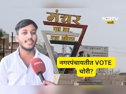 Pune News: गेली मतं कुणीकडे! उमेदवाराच्या घरात 4 मतं, प्रत्यक्षात मिळालं 1 मतं, मंचरमध्ये VOTE चोरी?
