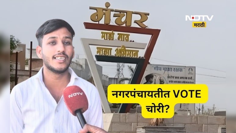 Pune News: गेली मतं कुणीकडे! उमेदवाराच्या घरात 4 मतं, प्रत्यक्षात मिळालं 1 मतं, मंचरमध्ये VOTE चोरी?