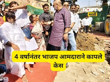 Trending News: भाजपच्या 'या' आमदाराने तब्बल 4 वर्षानंतर कापले केस, त्या मागचे कारण माहित आहे का?