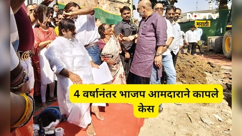 Trending News: भाजपच्या 'या' आमदाराने तब्बल 4 वर्षानंतर कापले केस, त्या मागचे कारण माहित आहे का?