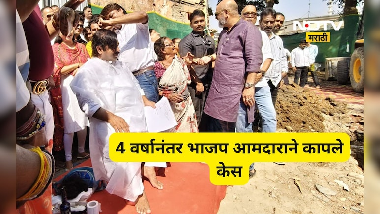 Trending News: भाजपच्या 'या' आमदाराने तब्बल 4 वर्षानंतर कापले केस, त्या मागचे कारण माहित आहे का?