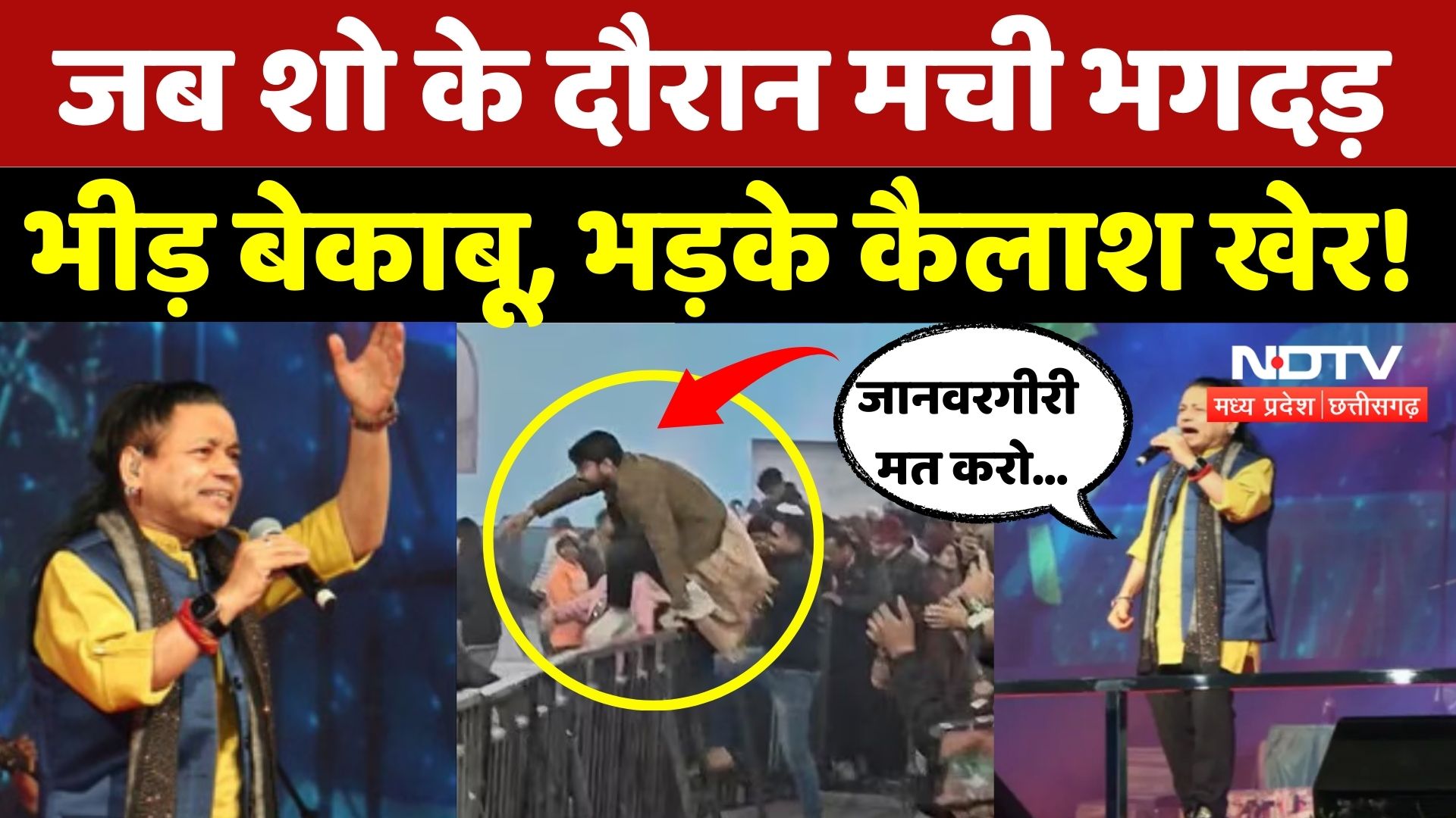 Kailash Kher Show in Gwalior: Concert के दौरान भगदड़, जमकर हंगामा! | MP | Top News | MPCG | Stampede