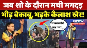 Kailash Kher Show in Gwalior: Concert के दौरान भगदड़, जमकर हंगामा! | MP | Top News | MPCG | Stampede