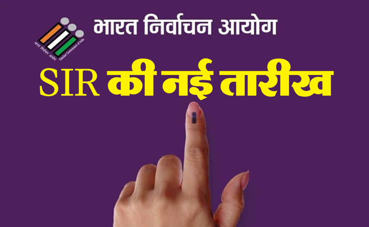SIR Deadline: चुनाव आयोग का ऐलान; MP-CG समेत छह राज्यों में बढ़ी एसआईआर की समयसीमा