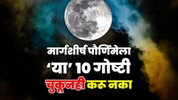 Margashirsha Purnima 2025: मार्गशीर्ष पौर्णिमेला 'ही' 10 कामे अजिबात करू नका, पुण्याऐवजी पदरी पडेल पाप