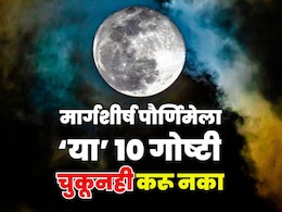 Margashirsha Purnima 2025: मार्गशीर्ष पौर्णिमेला 'ही' 10 कामे अजिबात करू नका, पुण्याऐवजी पदरी पडेल पाप