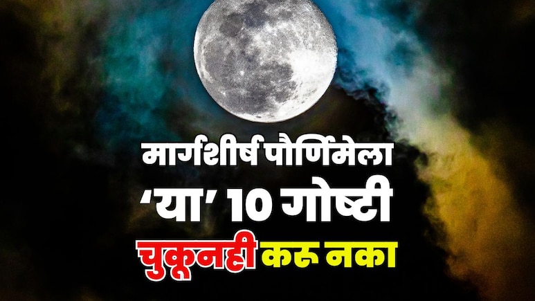 Margashirsha Purnima 2025: मार्गशीर्ष पौर्णिमेला 'ही' 10 कामे अजिबात करू नका, पुण्याऐवजी पदरी पडेल पाप