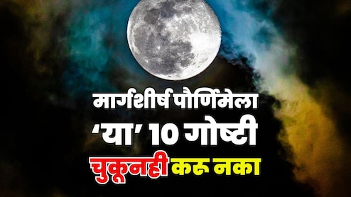 Margashirsha Purnima 2025: मार्गशीर्ष पौर्णिमेला 'ही' 10 कामे अजिबात करू नका, पुण्याऐवजी पदरी पडेल पाप Margashirsha Purnima 2025: मार्गशीर्ष पौर्णिमेला 'ही' 10 कामे अजिबात करू नका, पुण्याऐवजी पदरी पडेल पाप