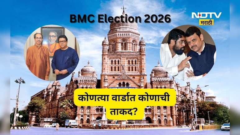 BMC Election 2026: मुंबई शहरात कुणाचा दबदबा? कोणत्या प्रभागात किती वार्ड? जाणून घ्या सर्व माहिती एका क्लिकवर