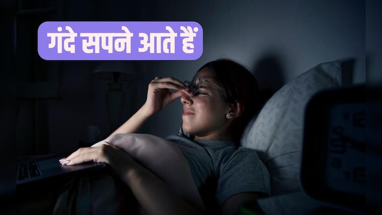 किस विटामिन की कमी से अजीब सपने आते हैं? मन में गंदा विचार क्यों आता है, जान‍िए वजह