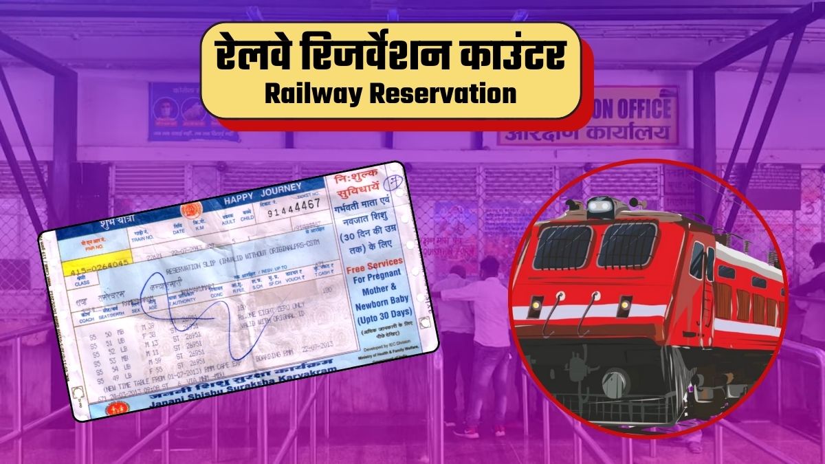 Tatkal Ticket New Rule: रेलवे के रिजर्वेशन काउंटर से तत्काल टिकट कटाने का नियम बदला, देना होगा OTP... पूरी डिटेल अंदर पढ़ें