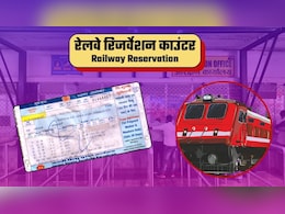 Tatkal Ticket New Rule: रेलवे के रिजर्वेशन काउंटर से तत्काल टिकट कटाने का नियम बदला, देना होगा OTP... पूरी डिटेल अंदर पढ़ें
