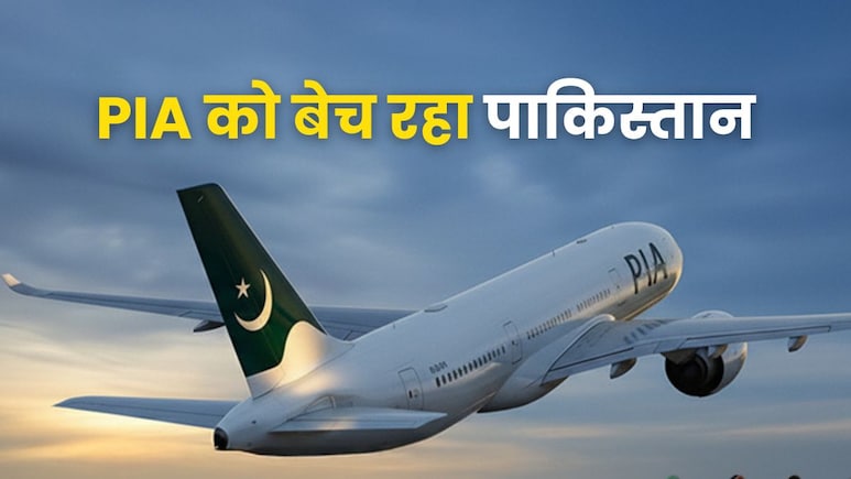 बिकने जा रही है पाकिस्तान की सबसे बड़ी एयरलाइन कंपनी, एक साल में होती है इतनी कमाई