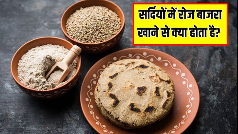 सर्दियों में रोज बाजरा खाने से क्या होता है? न्यूट्रिशनिस्ट से जानें किन लोगों के लिए सबसे अच्छा है बाजरा