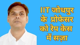 Rajasthan: कोटा के कोचिंग में जिसे पढ़ाया था उससे 19 साल बाद नोएडा में किया रेप, IIT जोधपुर के प्रोफेसर को 10 साल की सज़ा