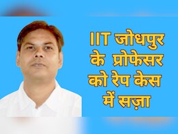 Rajasthan: कोटा के कोचिंग में जिसे पढ़ाया था उससे 19 साल बाद नोएडा में किया रेप, IIT जोधपुर के प्रोफेसर को 10 साल की सज़ा