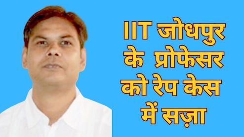 Rajasthan: कोटा के कोचिंग में जिसे पढ़ाया था उससे 19 साल बाद नोएडा में किया रेप, IIT जोधपुर के प्रोफेसर को 10 साल की सज़ा