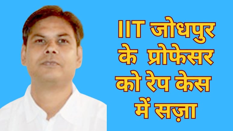 Rajasthan: कोटा के कोचिंग में जिसे पढ़ाया था उससे 19 साल बाद नोएडा में किया रेप, IIT जोधपुर के प्रोफेसर को 10 साल की सज़ा