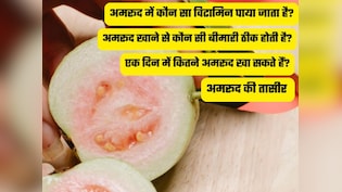 अमरूद में कौन सा विटामिन पाया जाता है, अमरूद खाने से कौन सी बीमारी ठीक होती है?