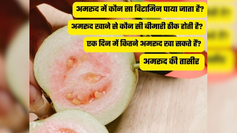 अमरूद में कौन सा विटामिन पाया जाता है, अमरूद खाने से कौन सी बीमारी ठीक होती है?