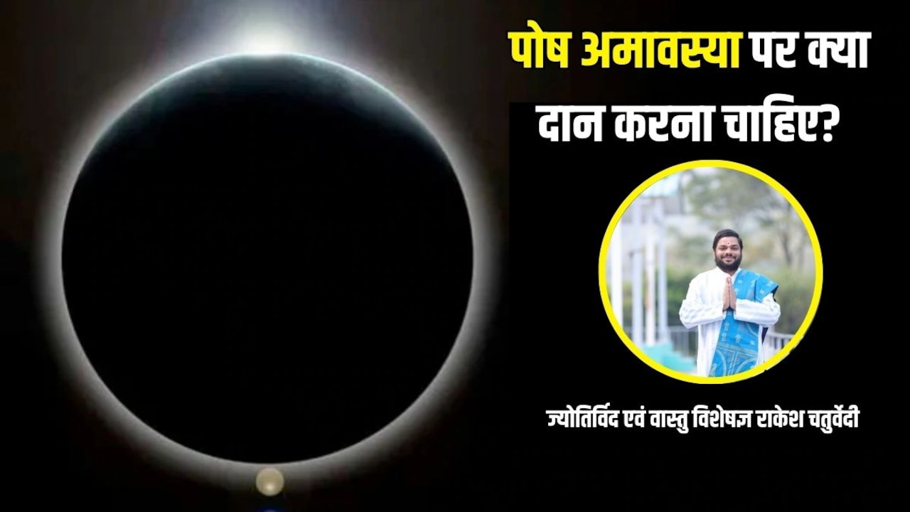 Paush Amavasya 2025: पौष अमावस्या के दिन क्या चीजें दान करनी चाहिए, दान में क्या नहीं देना चाहिए? ज्योतिर्विद से जानें