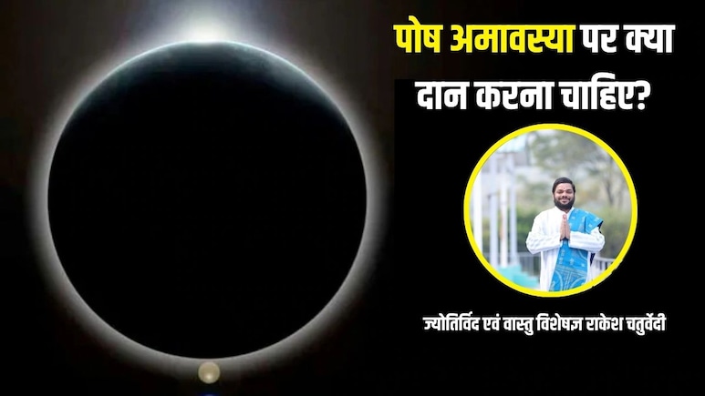 Paush Amavasya 2025: पौष अमावस्या के दिन क्या चीजें दान करनी चाहिए, दान में क्या नहीं देना चाहिए? ज्योतिर्विद से जानें