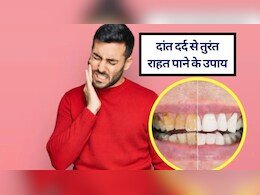 दांत में दर्द हो तो क्या करें? दांत दर्द से तुरंत आराम पाने के 10 आसान घरेलू उपाय, किचन में ही है दांत दर्द का पक्‍का इलाज