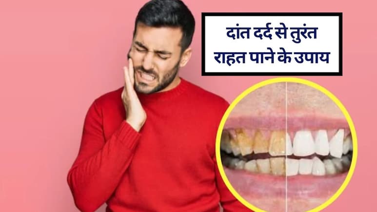 दांत में दर्द हो तो क्या करें? दांत दर्द से तुरंत आराम पाने के 10 आसान घरेलू उपाय, किचन में ही है दांत दर्द का पक्‍का इलाज
