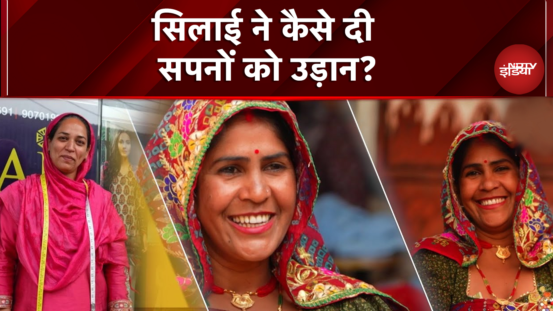 Usha Silai School: सिलाई के हुनर से महिलाओं ने कैसे शुरू की नई जिंदगी? | Second Chances