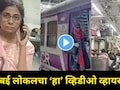 रात्रीचे 11 वाजता..एकटी मुलगी अन् मुंबई लोकल, महिला खरंच सुरक्षित आहेत? 'या' व्हिडीओनं दाखवलं मायानगरीचं सत्य