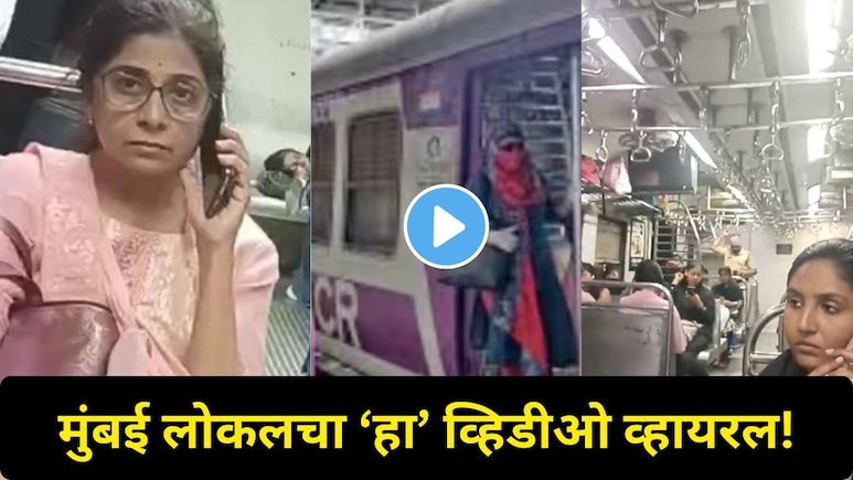 रात्रीचे 11 वाजता..एकटी मुलगी अन् मुंबई लोकल, महिला खरंच सुरक्षित आहेत? 'या' व्हिडीओनं दाखवलं मायानगरीचं सत्य
