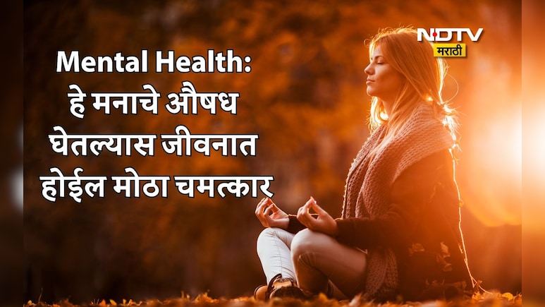How To Stop Overthinking: मन भरकटतंय? राग-अतिविचार करतंय? रोज 5 मिनिटांचा उपाय करा, मनाच्या औषधामुळे होईल जादू