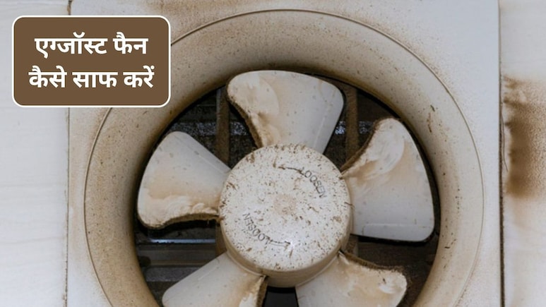 धूल और ग्रीस से भरा हुआ एग्जॉस्ट फैन कैसे साफ करें, इस सफेद चीज से तुरंत होगा साफ