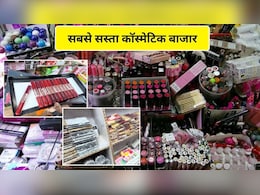 2 रुपये की लिपस्टिक 5 का काजल और लिप ग्लॉस, दिल्ली के इस बाजार में सबसे सस्ता मिलता है मेकअप का सामान