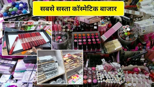 2 रुपये की लिपस्टिक 5 का काजल और लिप ग्लॉस, दिल्ली के इस बाजार में सबसे सस्ता मिलता है मेकअप का सामान