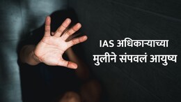 Shocking! प्रेमविवाहानंतर हुंड्यासाठी छळ, IAS अधिकाऱ्याच्या मुलीने संपवलं जीवन