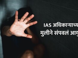 Shocking! प्रेमविवाहानंतर हुंड्यासाठी छळ, IAS अधिकाऱ्याच्या मुलीने संपवलं जीवन