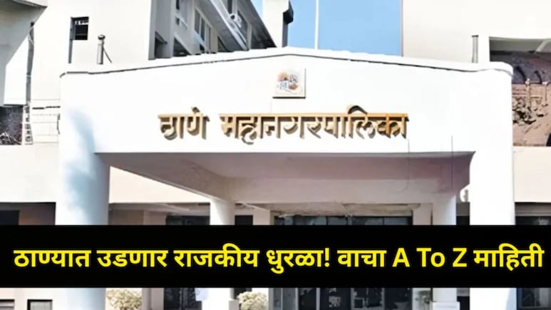 Thane Municipal Election  ठाण्यात शिवसेना-भाजप युती, मनसेच्या 28 उमेदवारांची घोषणा; पाहा तुमच्या प्रभागात कोण?