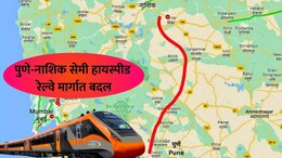 मोठी बातमी! पुणे-नाशिक सेमी हायस्पीड रेल्वे मार्गात बदल; रेल्वेमंत्र्यांची लोकसभेत घोषणा